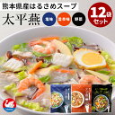 12個セット 太平燕食べ比べセット 塩味+旨辛味+野菜入 白鳥印 西日本食品工業 お取り寄せ お土産 プレゼント ギフト ご当地 熊本産 特産品 旨辛味 春雨ス...