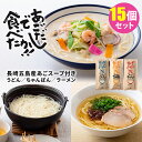 SAIS-80022 商品名 あごだし五島手延べうどん＋長崎ちゃんぽん＋長崎ラーメン 15個セット 内容量（約） 1袋2人前（めん150g、スープ20g） セット内容 15袋セット（うどん・ちゃんぽん・ラーメン×各5） 原材料名 【うどん】...