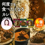 6個セット 小塚舞子監修 何度でも食べたくなるカレー 欧風ビーフカレー・バターチキンカレー・スパイシーキーマカレー （3種×各2） レトルトカレー 中辛 辛口 ミッション【送料無料】【食品A】【DM】【海外×】