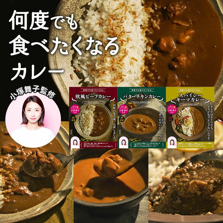 単品 小塚舞子監修何度でも食べたくなるカレー 欧風ビーフカレー・バターチキンカレー・スパイシーキー..