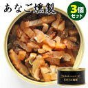 3個セット あなごの燻製 70g 3 令和シーフーズ 島根県産 穴子 缶詰【送料無料】【食品A】【DM】【TCP】