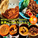 6種セット WORLD FOOD TRAVEL チェティナードチキン＋チキンキーママタール＋ゲーンマッサマン＋カリーガー＋ローザオハン＋ピカディージョ FAMILY MEALS 中辛 インド ベトナム タイ 台湾 肉燥飯 キューバ レトルト カレー【送料無料】【食品A】【DM】