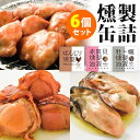 6個セット　燻製缶詰　ぼんじり燻製＋赤皿貝燻製油漬け...