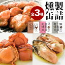 単品 燻製缶詰 ぼんじり燻製 赤皿貝燻製油漬け かき燻製油漬け 岩手缶詰 岩手 青森 鶏肉 牡蠣 貝 フードロス 食品ロス 賞味期限近い 賞味期限間近 訳あり ...