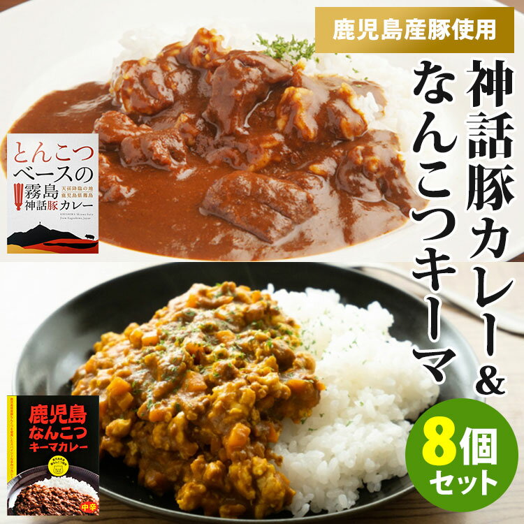 8個セット　鹿児島産　とんこつベースの霧島神話豚カレー＋豚なんこつキーマカレー　（2種×各4）　レトルトカレー　富士食品 中辛　キーマ　ポークカレー　黒豚【送料無料】【食品A】【DM】