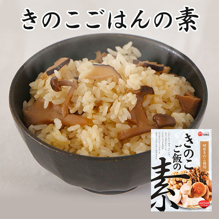 【賞味期限間近】単品　めしの素　きのこご飯の素　230g（2合用）　炊き込みご飯の素 宝食品　ぶなしめじ　舞茸　エリンギ　椎茸【賞味期限5月・食品ロス】【メール便可】【食品A】【DM】