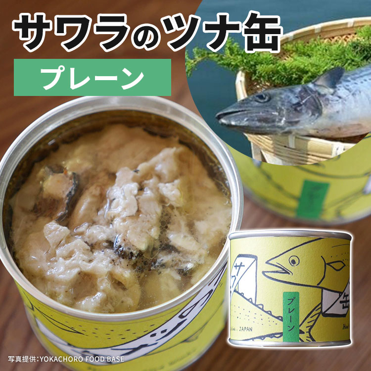 【賞味期限間近】単品　サワラのツナ缶　プレーン　160g　YOKACHORO　FOOD　BASE　缶詰 ノンオイル　さわら　鰆　ツナ缶【賞味期限4月・食品ロス】【食品A】【DM】