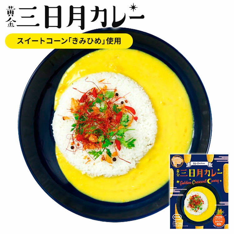 【賞味期限間近】単品 黄金三日月カレー 180g きみひめ とうもろこし スイートコーン ミッション レトルトカレー フードロス 食品ロス もったいない 賞味期限近い 賞味期限間近 訳あり わけあり アウトレット 【メール便可】【食品A】【DM】【TCP】