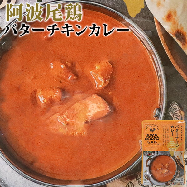 単品 阿波尾鶏バターチキンカレー180g 国産 地鶏 鶏肉 あわおどり むね肉 カレー 甘口 レトルト ルー お手軽 簡単調理 甘口カレー 常備食 常温食 お取り寄せ グルメ【メール便可】【食品A】【DM】【TCP】