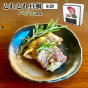 単品 とれとれ真鯛 バジル風味 とれとれ市場南紀白浜 mr.kanso ミスターカンソ タイ 鯛 マダイ 缶詰 かんづめ 魚 海鮮 洋風 お土産 贈り物 お中元...