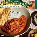 【賞味期限間近】単品 WORLD FOOD TRAVEL チェティナードチキン FAMILY MEALS インド 高級 レトルトカレー 1000円ポッキリ 惣菜...