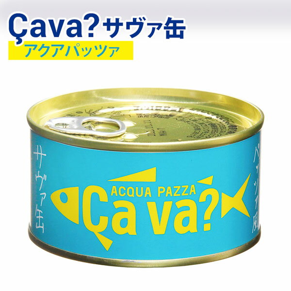 単品 Cava？ サヴァ缶 国産サバのアクアパッツァ味（170g×1）サバ缶 鯖缶 Cava? 鯖 国産 国産サバ 岩手県産 ギフト 洋風 アレンジ【食品A】【DM】【TCP】