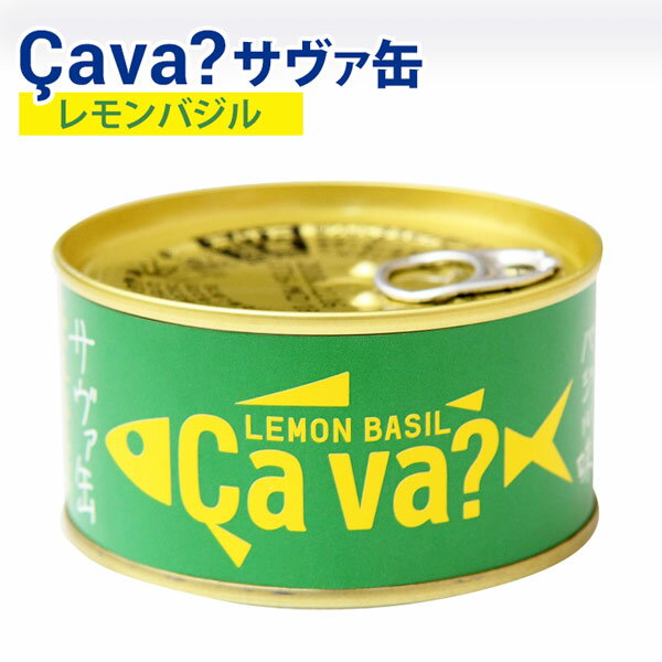 単品 Cava？ サヴァ缶 国産サバのレモンバジル味（170g×1）サバ缶 鯖缶 Cava? 鯖 国産 国産サバ 岩手県産 ギフト 洋風 アレンジ【食品A】【DM】【TCP】