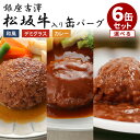 選べる6缶セット 銀座吉澤 松阪牛入り缶バーグ デミグラス・和風・カレー ハンバーグ 高級 松坂牛 食べ比べ 吉澤畜産 缶詰 かんづめ 惣菜 グルメ あと一品 ...