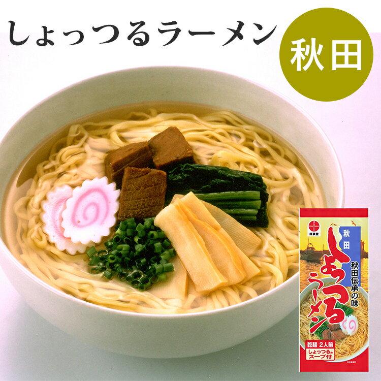 【賞味期限間近】林泉堂 秋田県ご当地ラーメン しょっつるラーメン スープ付 （2食入り×1） 乾麺 棒状即席ラーメン 食品ロス フードロス もったいない 賞味期限近い 訳あり わけあり アウトレット【食品A】【DM】【TCP】