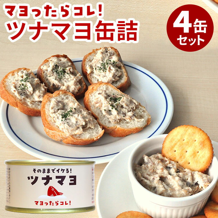 4缶セット マヨったらコレ!そのままツナマヨ缶詰 鮪 おにぎり かんづめ 木の屋石巻水産 お弁当 運動会 サンドイッチ パン ピクニック 簡単 時短 常温 備蓄...