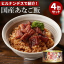 4缶セット 国産あなご飯 木の屋石巻水産 玄米 お米 缶詰 缶詰め かんづめ あなご 穴子飯 贅沢 新鮮 おかず 備蓄用 食品 セット 贈り物 キャンプ 長期保...