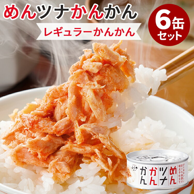 【「ラヴィット!」で紹介】6缶セット めんツナかんかん 明太子 たらこ ツナ缶 つなかん ごはんのおとも ご飯のお供 缶 福岡 缶詰 かんづめ お取り寄せ プレ...