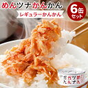 6缶セット めんツナかんかん 明太子 たらこ ツナ缶 つなかん ごはんのおとも ご飯のお供 缶 福岡 缶詰 かんづめ お取り寄せ プレゼント ギフト 贈答 お土...