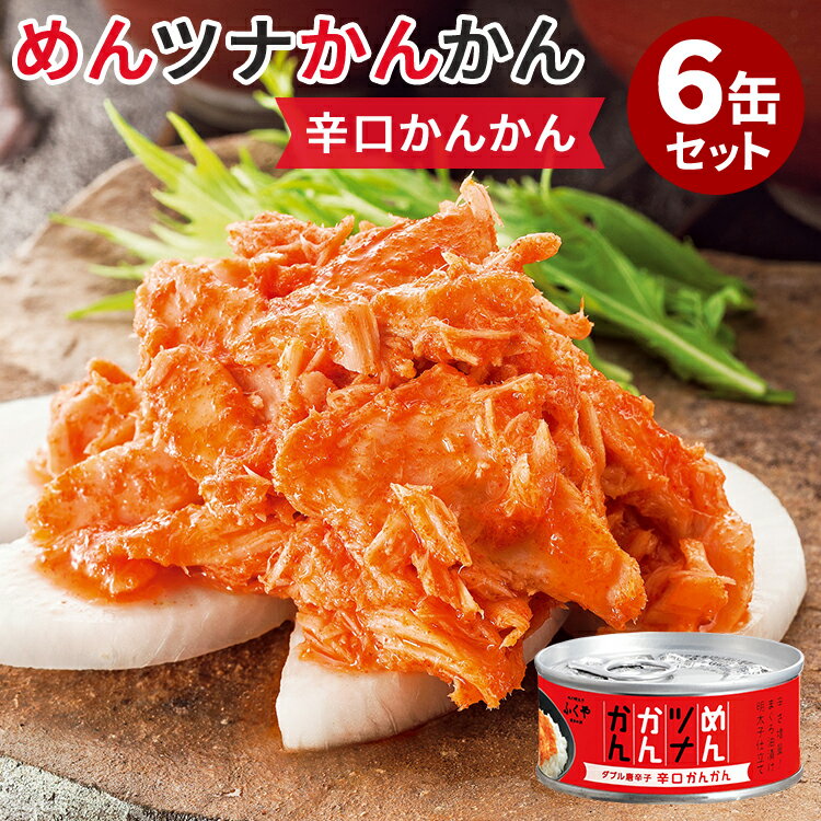 6缶セット めんツナかんかん 辛口かんかん 明太子 たらこ ツナ缶 つなかん めんつな ごはんのおとも ご飯のお供 博多 缶詰 かんづめ 辛党 唐辛子 プレゼン...