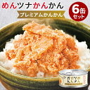6缶セット めんツナかんかん プレミアムかんかん 明太子 たらこ ツナ缶 つなかん つな ごはんのおとも 博多 缶詰 備蓄食 非常食 高級食材 最高級 おつまみ...