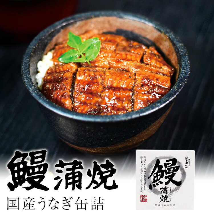 単品 四万十味紀行 うなぎ缶詰 鰻 蒲焼 四万十生産 国産うなぎ 缶詰 蒲焼き かばやき かんづめ 人気 ご当地 お取り寄せ プレゼント ギフト 非常食 保存食...