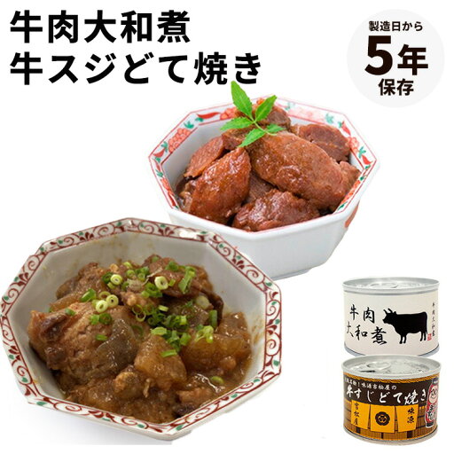 単品 牛肉大和煮缶詰・牛すじどて焼き缶詰 食品工房 缶詰 かんづめ 肉 人気 ご当地 お取り寄せ 常温 そのまま食べれる プレゼント ギフト 非常食 保存食 防災グッズ 簡単 長期保存 缶つま【レシピ動画有】【食品A】【DM】【TCP】【海外×】 単品 牛肉大和煮缶詰・牛すじどて焼き缶詰 食品工房 缶詰 かんづめ 肉 人気 ご当地 お取り寄せ 常温 そのまま食べれる プレゼント ギフト 非常食 保存食 防災グッズ 簡単 長期保存 缶つま【レシピ動画有】【食品A】【DM】【TCP】【海外×】