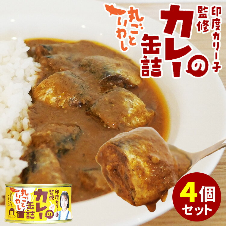 4缶セット 印度カリー子監修いわしのカレー缶詰 木の屋石巻水産 鰯 新商品 缶詰 スパイスカレー コラボ トロトロ 備蓄用 食料 セット 贈り物 おつまみ インスタント食品 キャンプ 弁当 長期保存 非常食 絶品 簡単調理 時短【食品A】【DM】【ST】【海外×】【TCP】