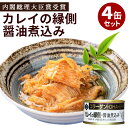 4缶セット カレイの縁側醤油煮込み 人気 ご当地 お取り寄せ 常温 そのまま食べれる 非常食 保存食 簡単 備蓄用 長期保存 かんづめ おいしい 缶つま 缶詰セ...