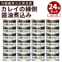 24缶セット カレイの縁側醤油煮込み かれい 鰈 木の屋石巻水産 魚介 惣菜 缶詰 かんづめ 人気 ご当地 お取り寄せ 常温 非常食 保存食 おいしい 美味しい 缶つま 惣菜 グルメ 大容量 ローリングストック【送料無料】【食品A】【DM】【ST】【海外×】