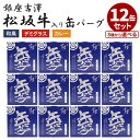 12缶セット 銀座吉澤 松阪牛入り缶バーグ ハンバーグ 高級 松坂牛 吉澤畜産 缶詰 かんづめ 肉 惣菜 グルメ 高級 定番料理 缶つま 缶詰セット 防災食 大...