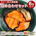 6種セット ストー缶詰人気商品詰め合わせ 鮭 蟹 たらこ 帆立 肉 缶詰 かんづめ 缶詰セット 詰め合わせ 食べ比べ おつまみセット 贈り物 惣菜 魚 海鮮 人...