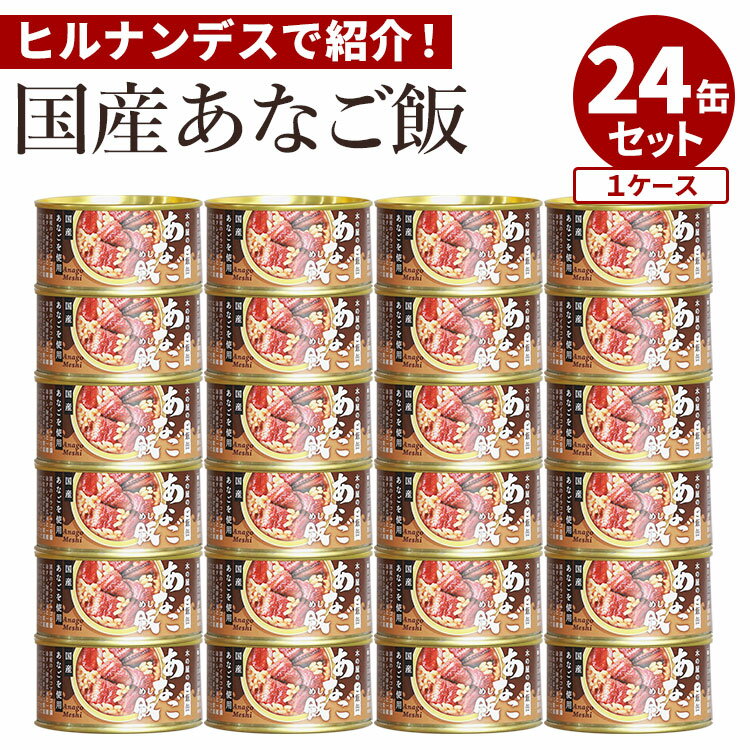 24缶セット 国産あなご飯 木の屋石巻水産 玄米 お米 ごはん ご飯 穴子 缶詰 かんづめ あなご 穴子飯 贅沢 新鮮 おかず 備蓄用 食品 セット 贈り物 長...