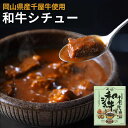 単品 岡山県産千屋牛の和牛ビーフシチュー レンジ対応 惣菜 レトルト 常温 おかず 時短 牛肉 和牛 千屋牛 ちやぎゅう ブランド牛 高級 ビーフ お取り寄せグ...