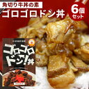 6個セット ゴロゴロドン丼 角切り牛丼の素 大分県産牛使用 ヘルカンパニー レトルト 人気 ご当地 お土産 お取り寄せ 防災グッズ 常温保存 簡単 おいしい 肉...
