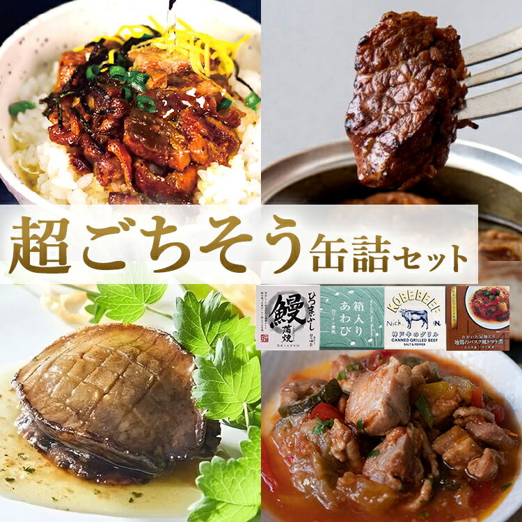 4種セット 超ごちそう缶詰 （箱入りあわび・神戸牛グリル・おおいた和牛赤ワイン煮・うなぎ蒲焼×各1） 缶詰 【ポイント5倍/送料無料】【食品A】【DM】【TCP】【p0521】【海外×】