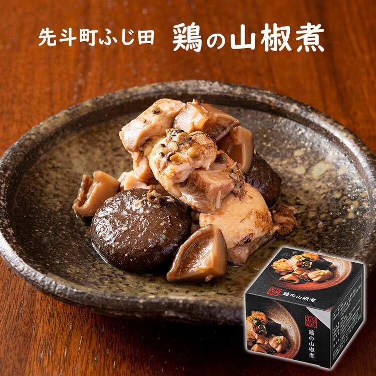 単品 京の缶詰 鶏の山椒煮 180g 京懐石 先斗町ふじ田 缶詰 【レシピ動画有】【送料無料】【食品A】【DM】【TCP】【海外 】