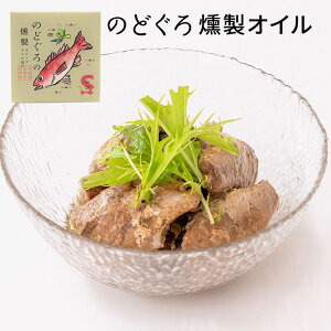 のどぐろ燻製オイル缶　（180g）　アカムツ　島根県浜田市産　シーライフ　缶詰　【食品A】【DM】【TCP】