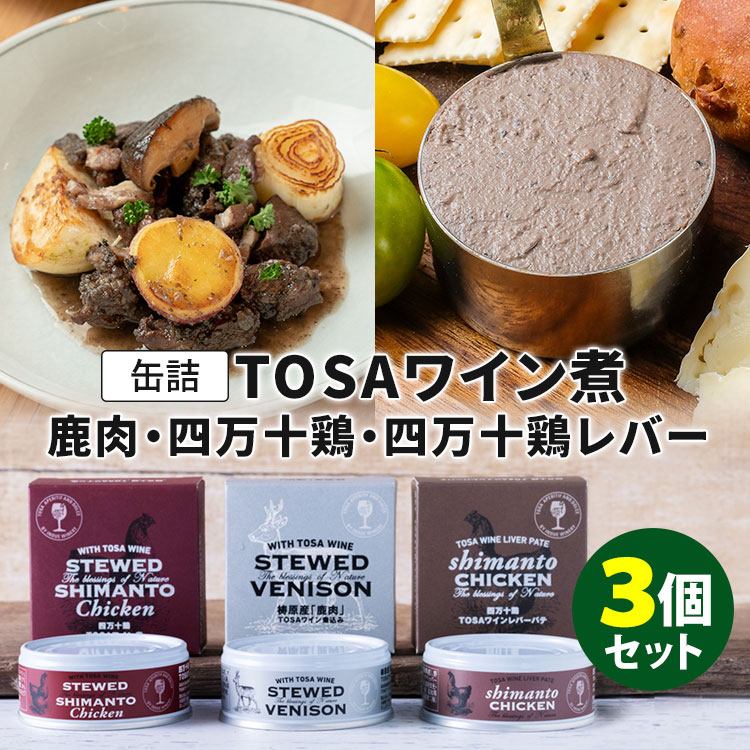 【300円OFFクーポン対象】3種セット 井上ワイナリー 鹿肉ワイン煮込み・四万十鶏ワイン煮・四万十鶏レ..