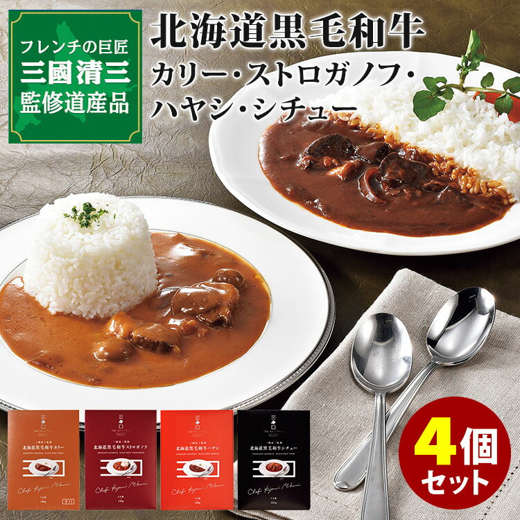 【特典付：キリマルラーメン1個無料】4種セット 三國清三監修 北海道黒毛和牛カリー・ストロガノフ・ハヤシ・シチュー ふらの和牛 レトルト 【ポイント3倍/送料無料】【食品A】【DM】【p0522】【海外×】