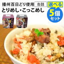 【食品おまけ付】選べる5缶セット 播州百日どり とりめし・こっこめし 缶詰 炊き込みご飯 おつまみ みつばグループ かしわ飯 かしわごはん 【ポイント7倍/送料...