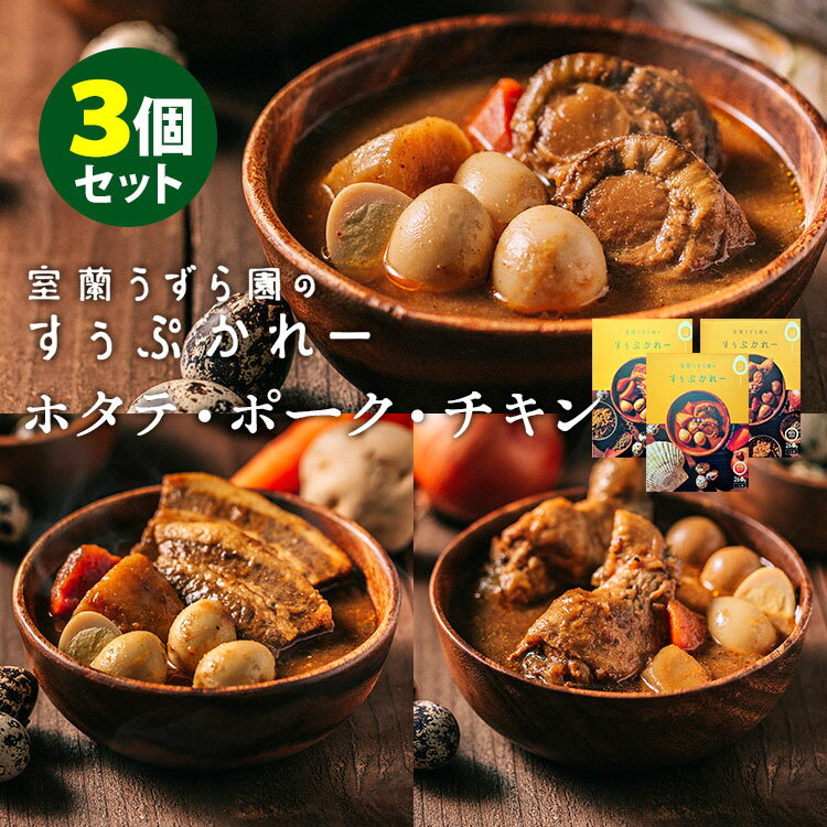 ■商品名：室蘭うずら園のすぅぷかれー ホタテ・チキン・ポーク 3種セット ■内容量（約）：260g／1個 ■セット内容：3食セット（ホタテ・ポーク・チキン×各1） ■原材料：【ホタテ】帆立（北海道産）、野菜（じゃがいも、にんじん、にんにく、...