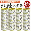 4個セット 紅鮭水煮 （180g×4） 鮭 マルユウ 缶詰 【送料無料】【食品A】【DM】【海外×】