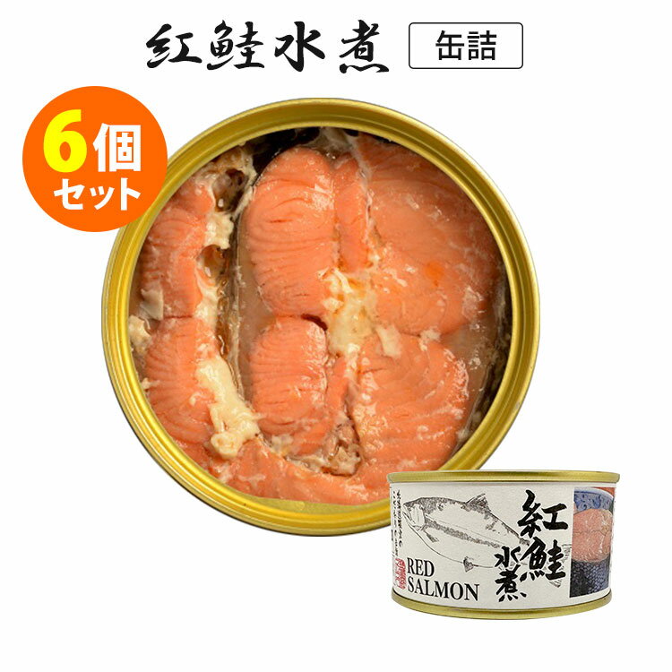 6個セット 紅鮭水煮 （180g×6） 鮭 マルユウ 缶詰 【ポイント5倍/送料無料】【食品A】【DM】【p0521】【海外×】