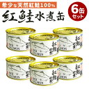 6缶セット 紅鮭水煮 鮭 しゃけ シャケ サケ さけ 水煮 マルユウ 缶詰 かんづめ 人気 お取り寄せ 常温 そのまま食べれる プレゼント ギフト 簡単 定番食...