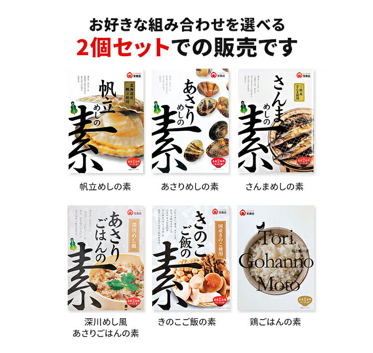 【賞味期限間近】選べる2個セット めしの素 帆立・あさり・さんま・きのこ・鶏 炊き込みご飯の素 2合用 宝食品 【賞味期限2024年7月(深川めし風)】【メール便送料無料】【食品A】【DM】【海外×】 2