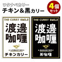 4個セット 渡邊カリー チキンカリー+黒カリー (2種×各2) ワタナベカリー ブラックカレー チキンカレー キャニオンスパイス レトルトカレー 【送料無料】【食品A】【DM】【ST】【海外×】
