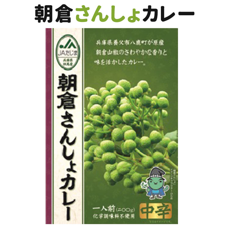 朝倉さんしょカレー 200g JAたじま 朝倉山椒 キャニオンスパイス レトルト 【メール便可】【食品A】【DM】【海外×】