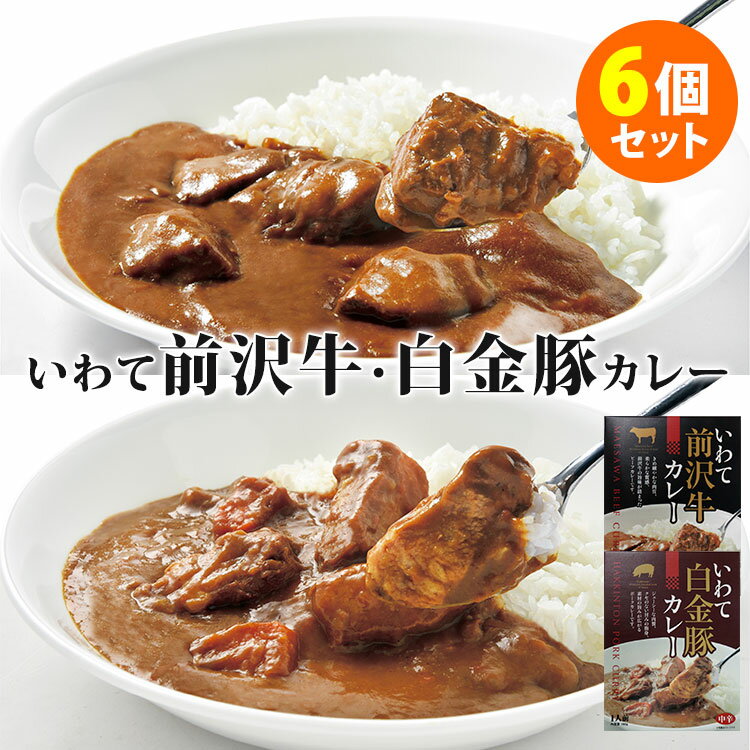 6個セット いわて前沢牛カレー＋いわて白金豚カレー 2種 各3 岩手県産 前沢牛 白金豚 レトルトカレー 【ポイント5倍/送料無料】【食品A】【DM】【p0522】【海外 】