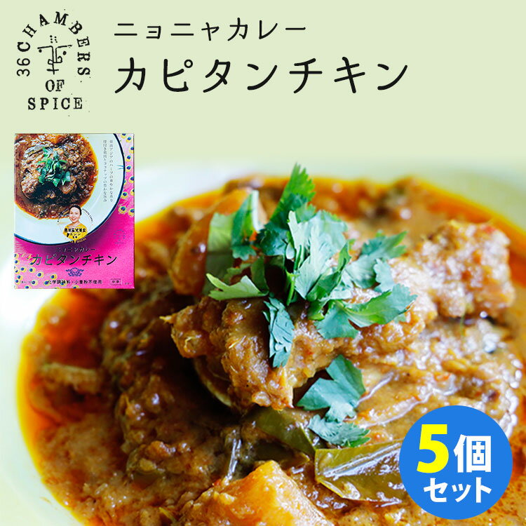 【100円OFFクーポン対象】5個セット ニョニャカレー カピタンチキン 馬来風光美食 （180g×5） 36チャンバーズ・オブ・スパイス レトルトカレー 【送料無料】【食品A】【DM】【海外×】